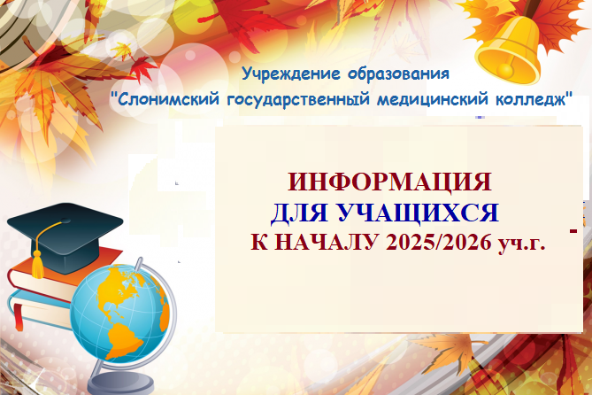 ИНФОРМАЦИЯ ДЛЯ УЧАЩИХСЯ К НАЧАЛУ 2025/2026 УЧ.Г.