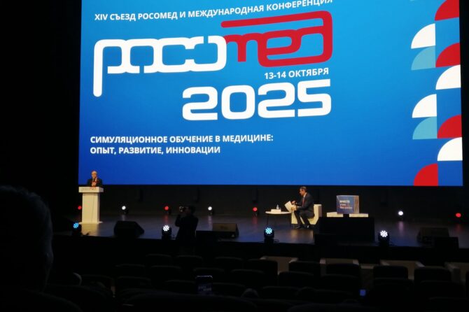 Симуляционное обучение в медицине: опыт, развитие, инновации. РОСОМЕД-2025