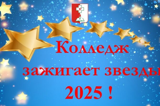 КОЛЛЕДЖ ЗАЖИГАЕТ ЗВЕЗДЫ!