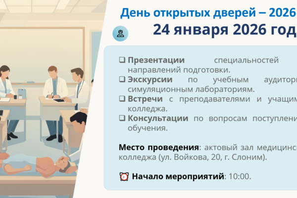 Слонимский медицинский колледж приглашает абитуриентов, их родителей и всех заинтересованных