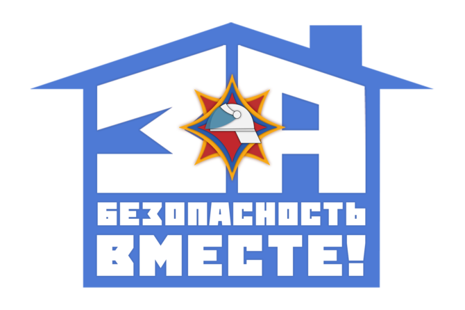 За безопасность вместе