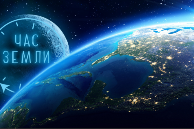 ЭКОЛОГИЧЕСКАЯ АКЦИЯ «ЧАС ЗЕМЛИ 2026»