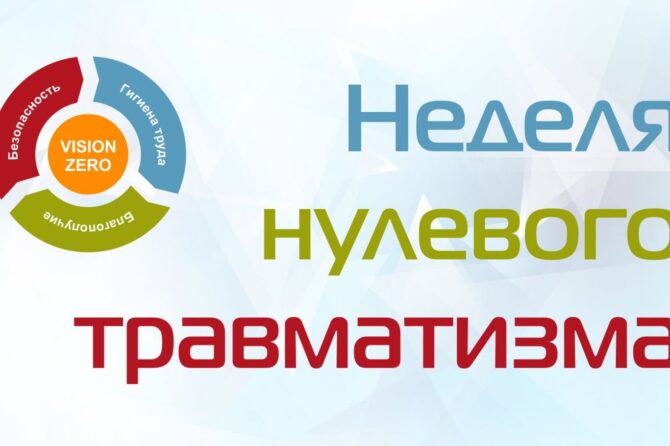 Неделя нулевого травматизма