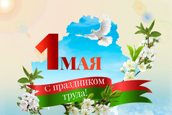 Праздник труда!