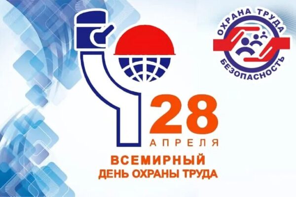 Всемирный день охраны труда!