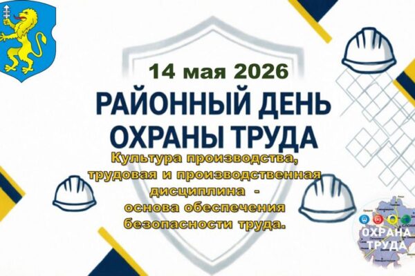 РАЙОННЫЙ ДЕНЬ ОХРАНЫ ТРУДА