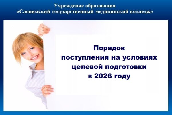 Порядок поступления на условиях целевой подготовки в 2026 году