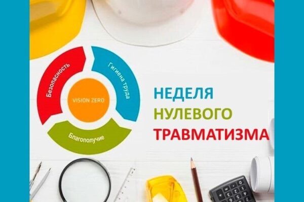 НЕДЕЛЯ НУЛЕВОГО ТРАВМАТИЗМА
