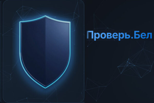 Сервис «Проверь.бел»: официальный способ выявить фейковый аккаунт