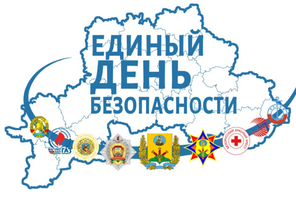 ЕДИНЫЙ ДЕНЬ БЕЗОПАСНОСТИ