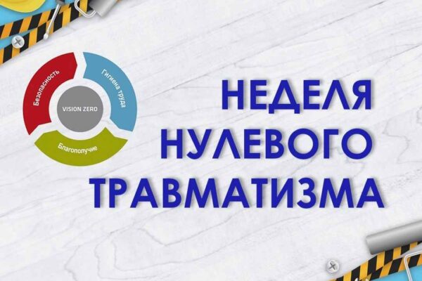 Неделя нулевого травматизма
