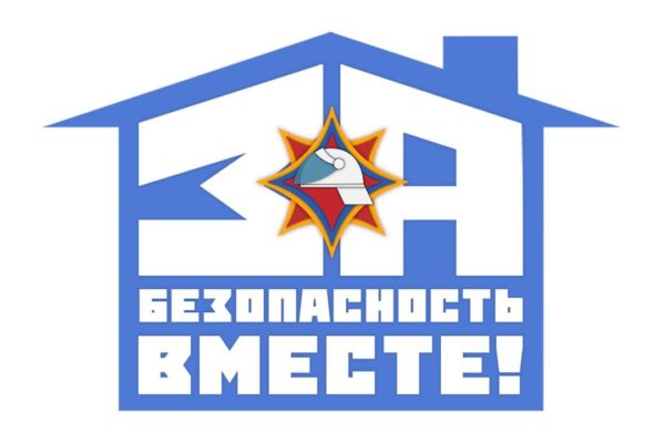 За безопасность вместе!